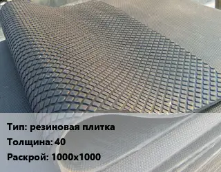 Резиновое покрытие резиновая плитка 40 1000х1000